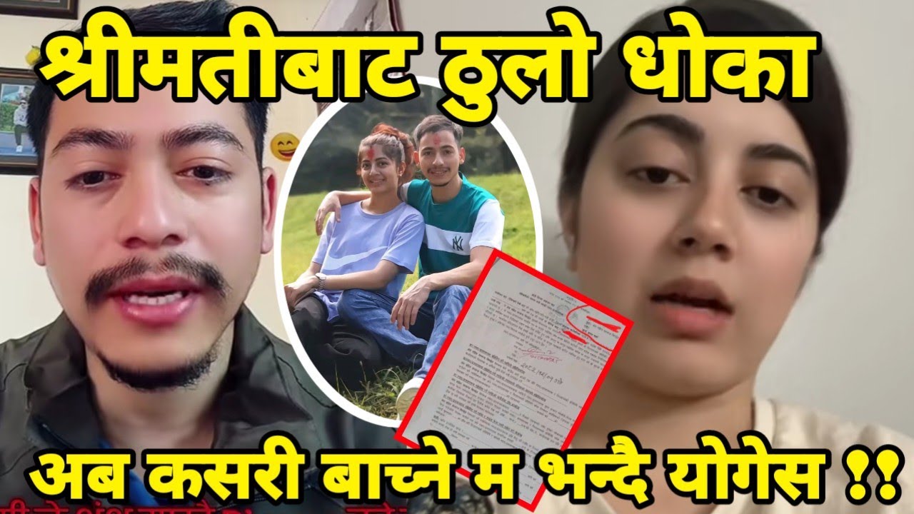 yogesh को रुवाबासी श्रीमतीले धोका दिइन् न्याय चाहियो भन्दै सामाजिक संजालमा भाइरल भयो भिडियो ? Rasmi 