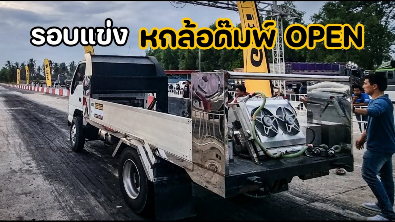 แข่งหกล้อดั๊มพ์รุ่นโอเพ่น ดูดสด ท่อสั้นได้เต็มเหนี่ยว Thailand Truck Racing.