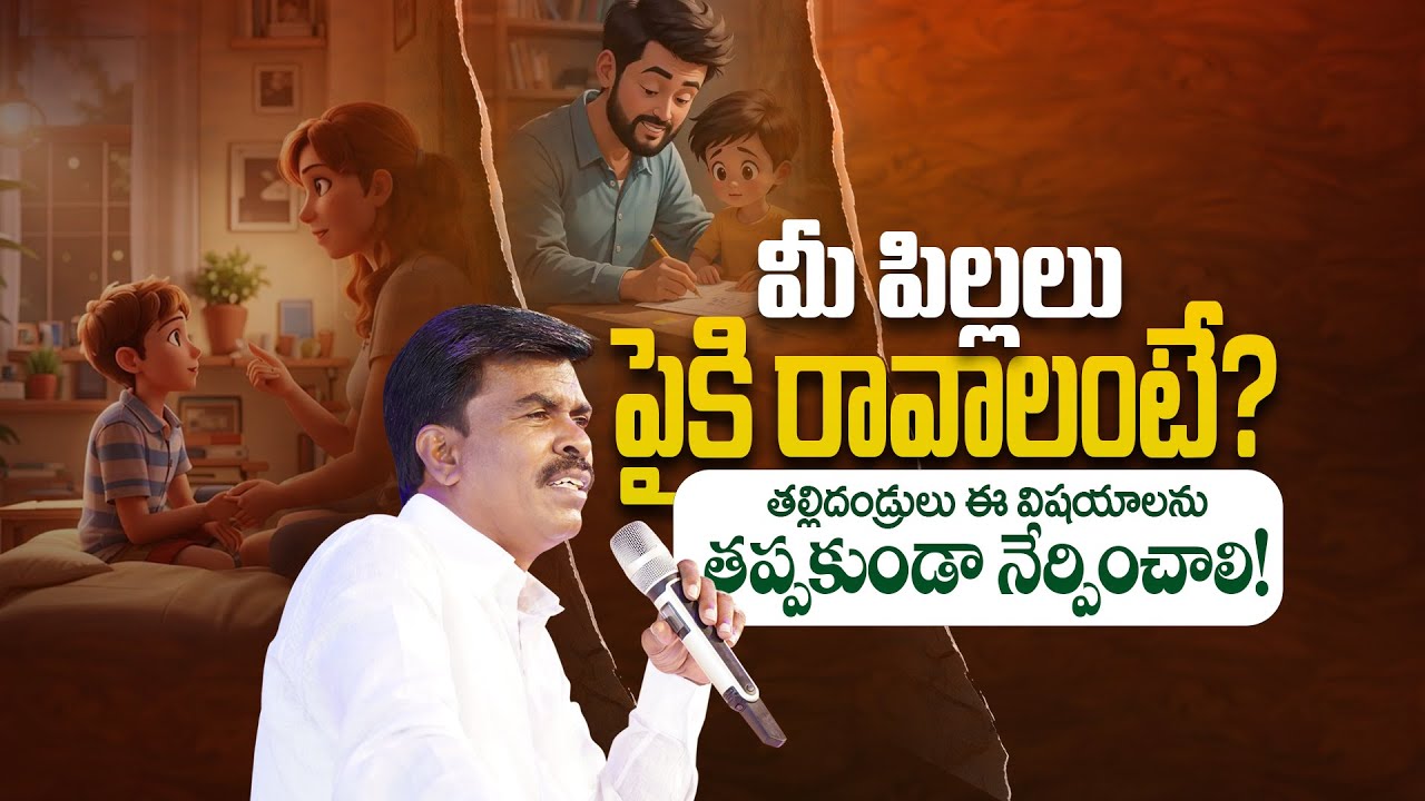 తల్లిదండ్రులు ఈ విషయాలను తప్పకుండా నేర్పించాలి! BR MATHEWS OFFICAL KRUPA MINISTRIES #virial