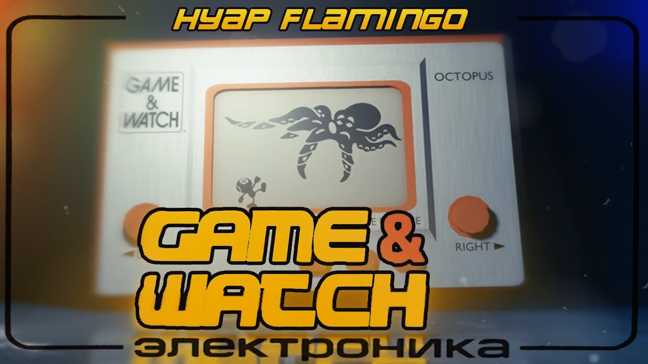 Как поиграть в Nintendo Game and Watch и Электроника ИМ в 2022 ?