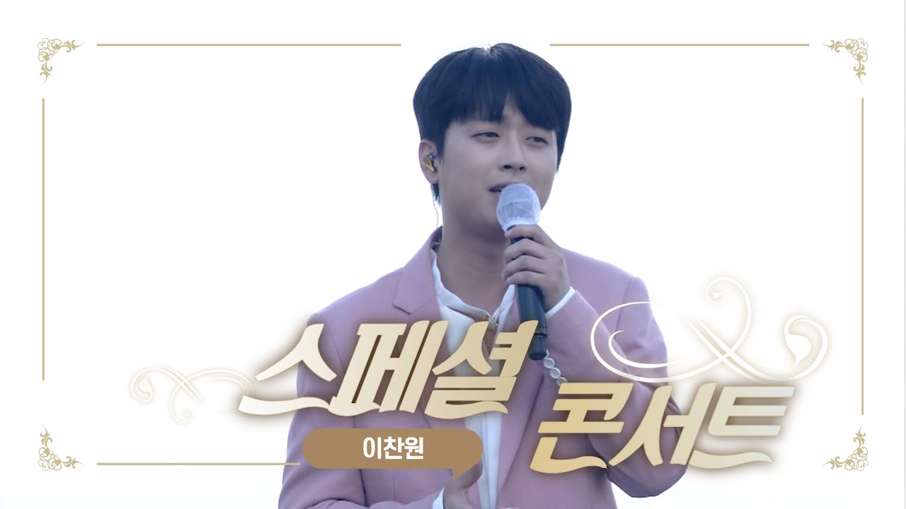 2021함양산삼항노화엑스포 스페셜 콘서트 이찬원 210930