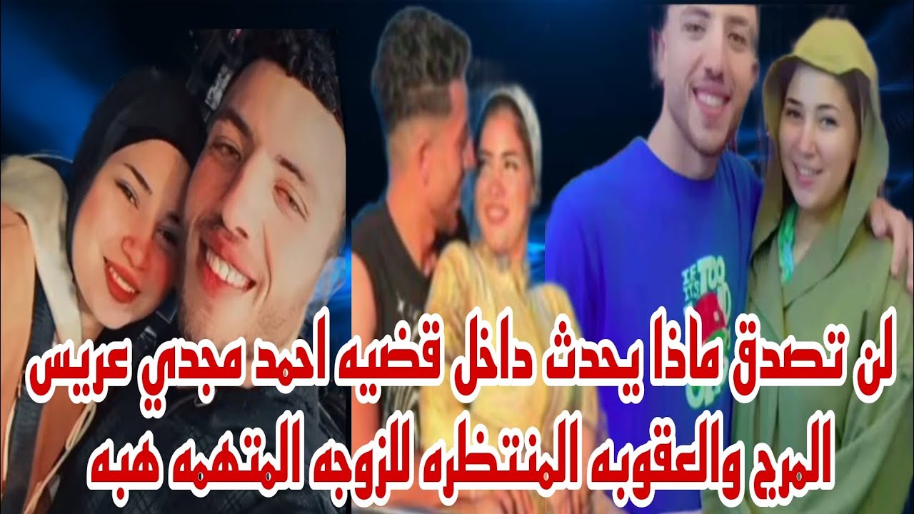 لن تصدق ماذا يحدث في قضيه احمد مجدي عريس المرج والعقوبه المنتظره للزوجه هبه مفاجات ناريه وصادمه حصري