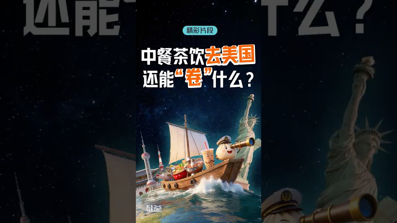 中餐出海美国：国内卷出来的能力90%行不通