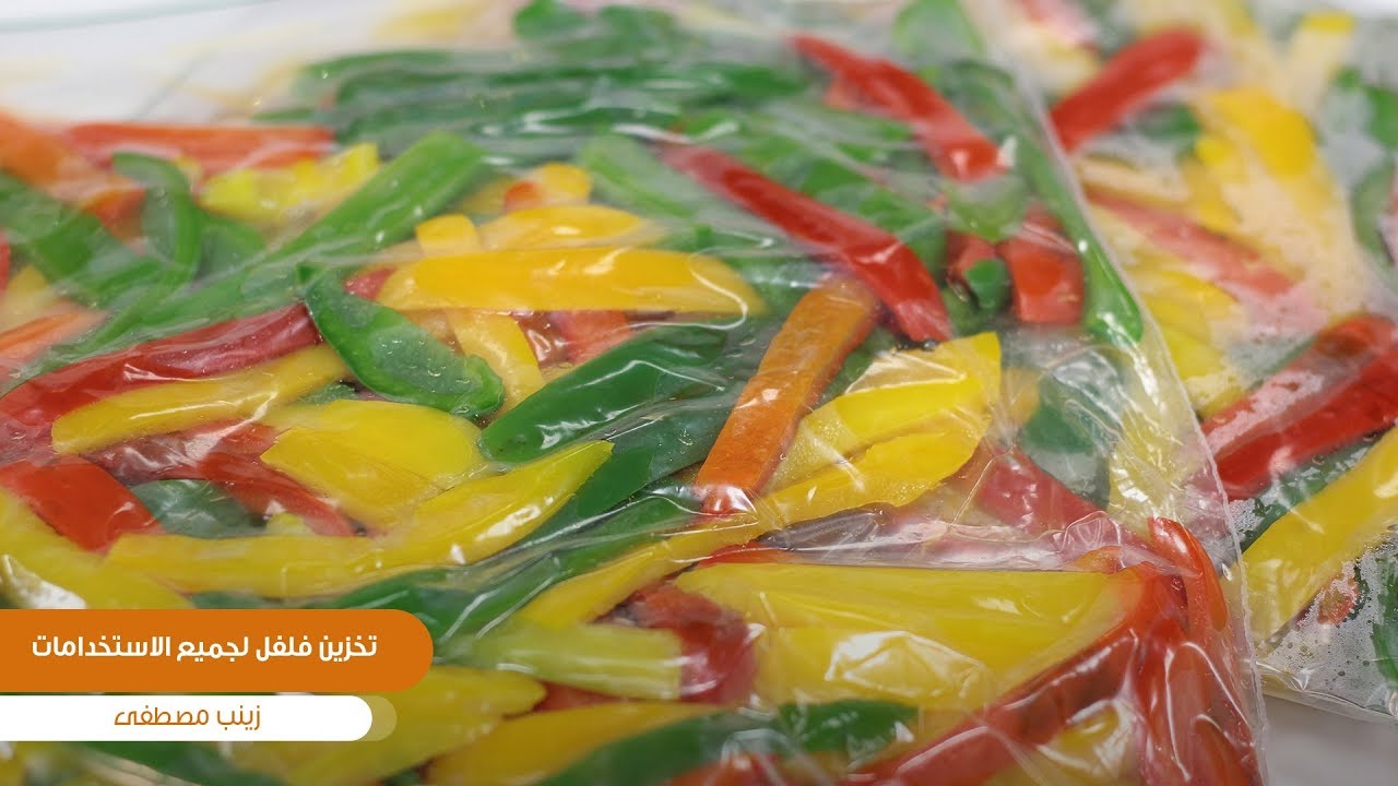 طريقة تخزين فلفل لجميع الاستخدامات | زينب مصطفى