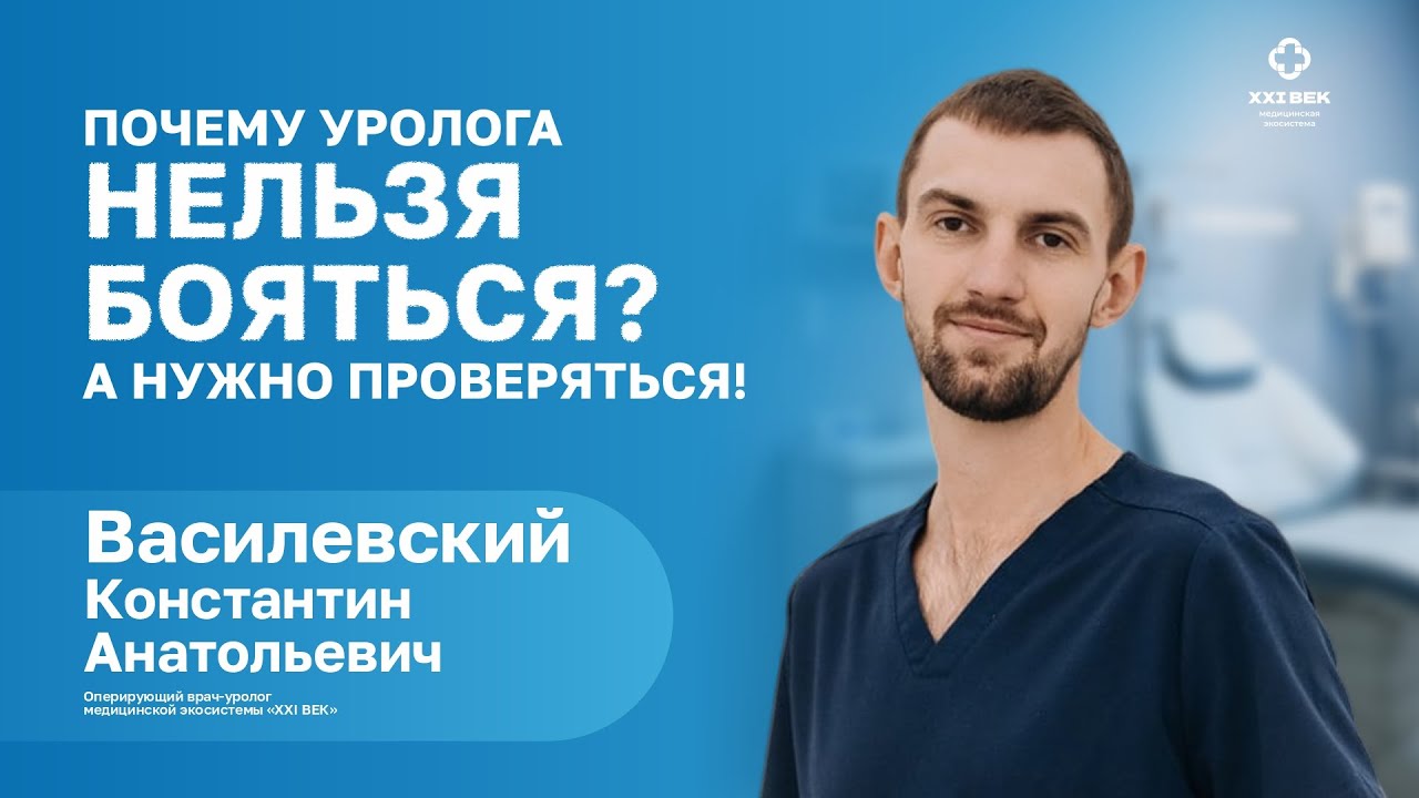 ПОЧЕМУ УРОЛОГА НЕЛЬЗЯ БОЯТЬСЯ? ВАСИЛЕВСКИЙ Константин Анатольевич врач-уролог