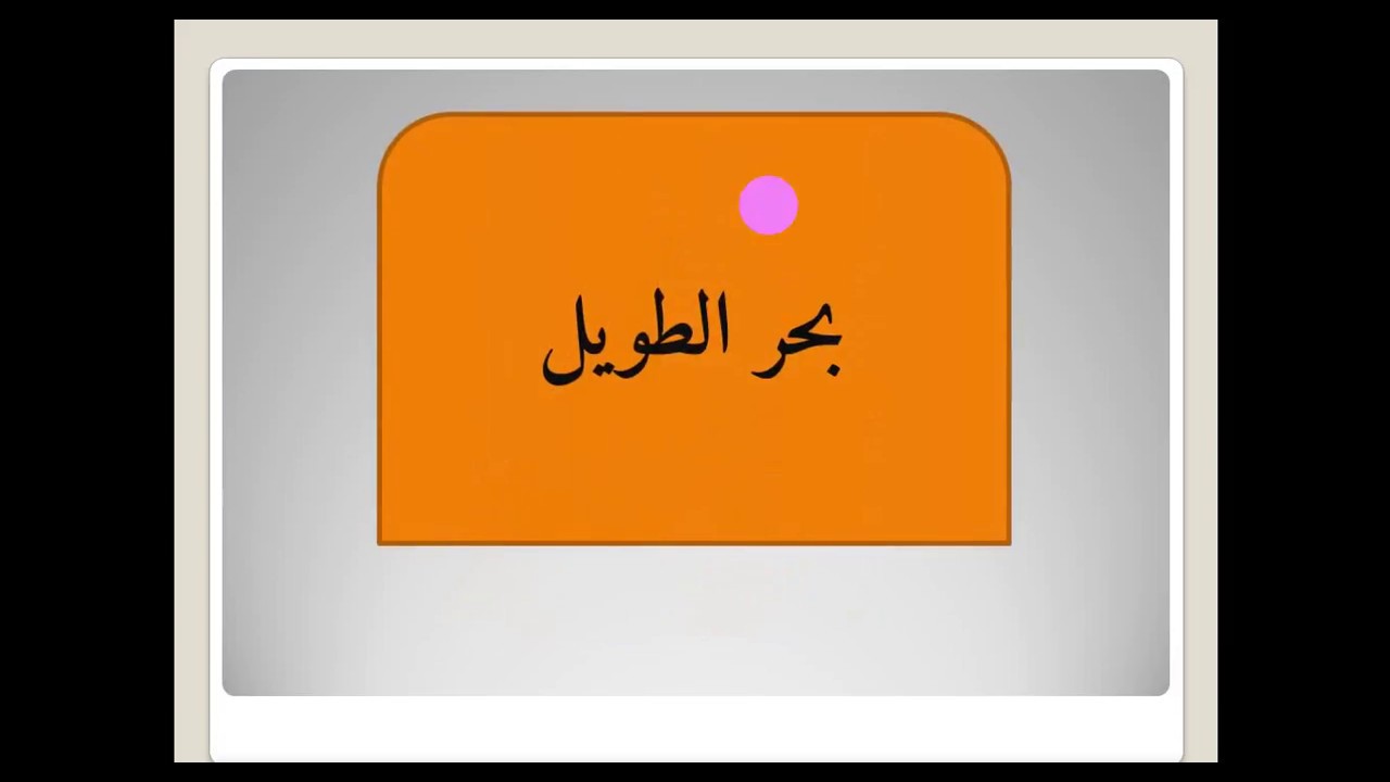 علم العروض/ الدرس الخامس عشر:(البحر الطويل).