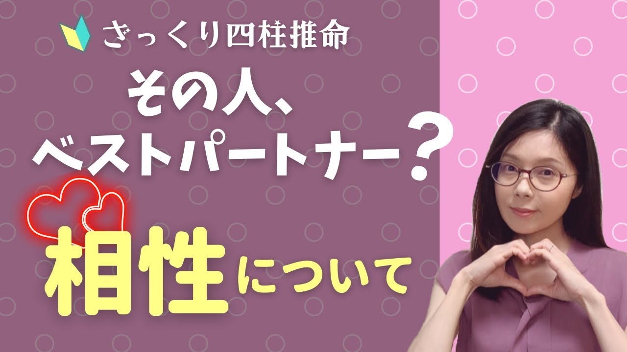 ベストパートナーの相性とは？日干編【ざっくり四柱推命】