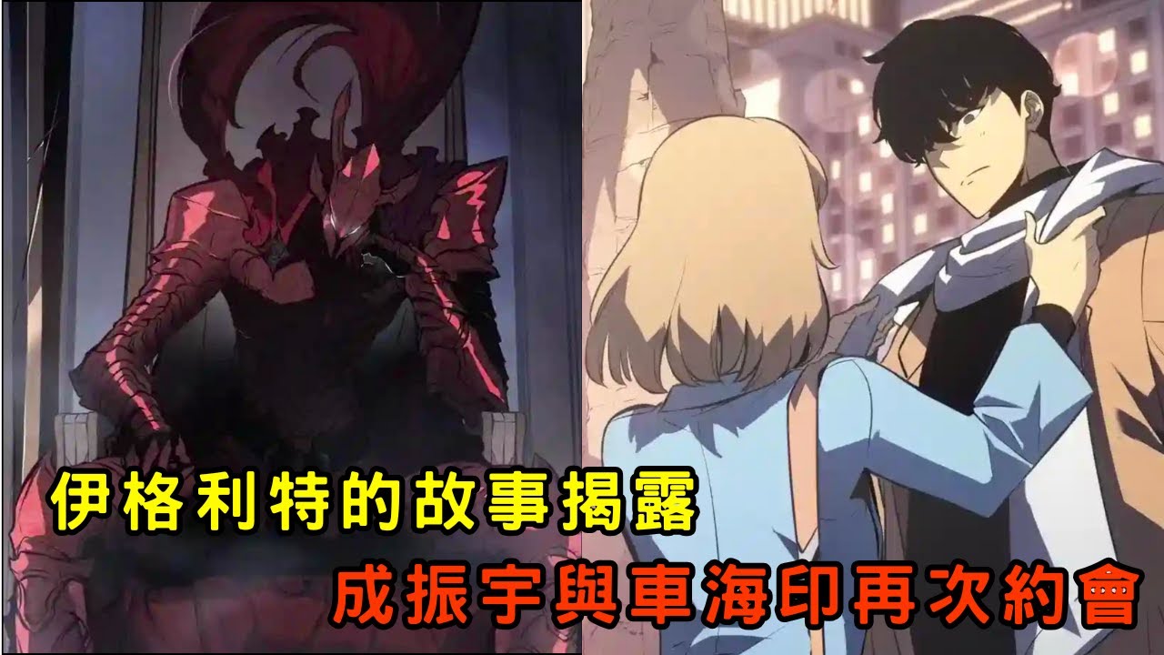 🔥劇透‼️  成振宇與車海印再次約會❤️ 揭露伊格利特的曾經的故事 👀「我獨自升級 番外篇 劇情」