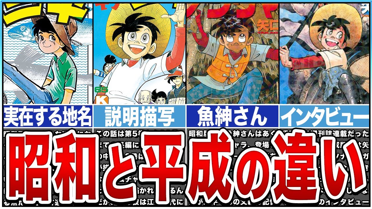 【釣りキチ三平】昭和版と平成版の驚きの違い！魚神さんも登場！解説