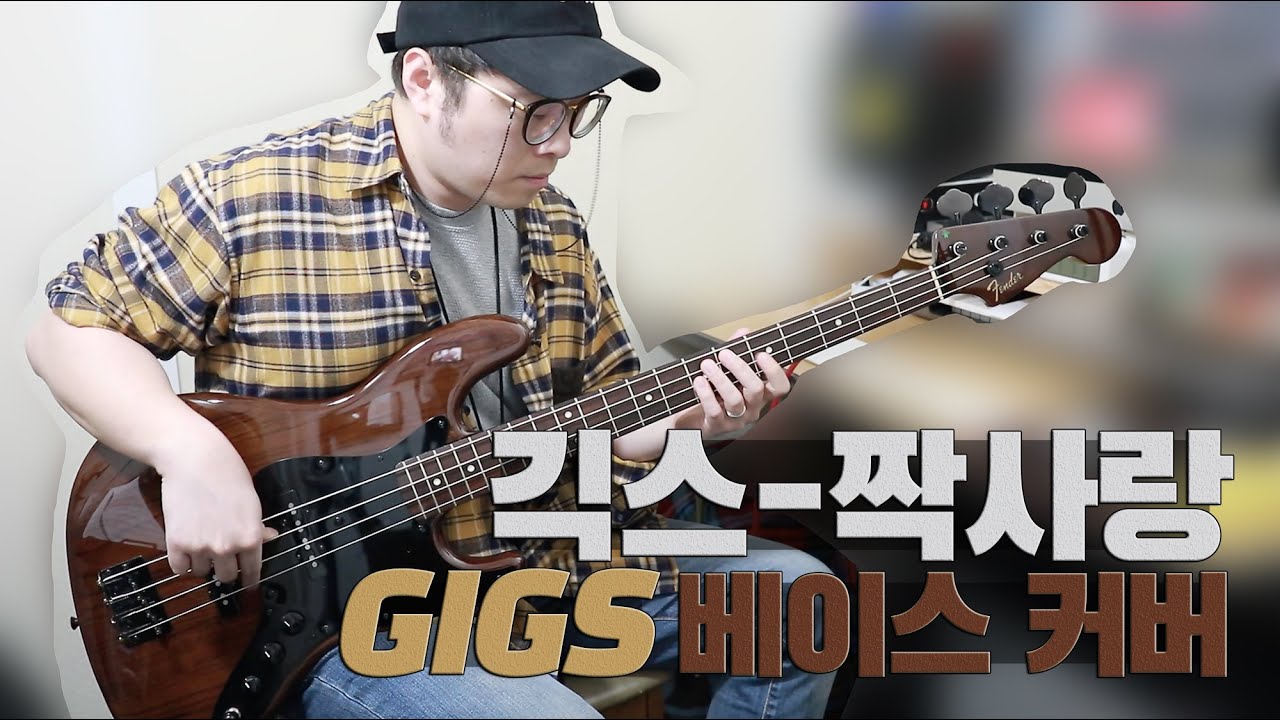 긱스 - 짝사랑 베이스커버 Fender Japan Classic 60s Jazz Bass Walnut FSR