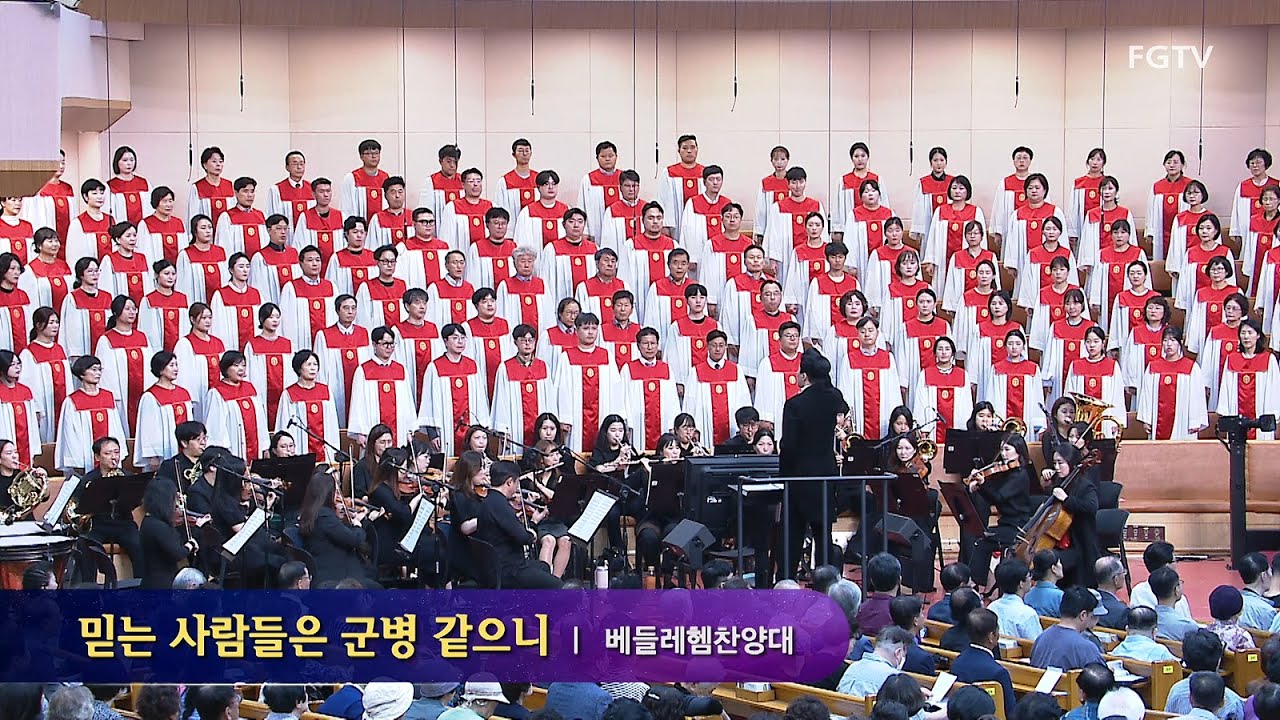 믿는 사람들은 군병같으니-베들레헴찬양대
