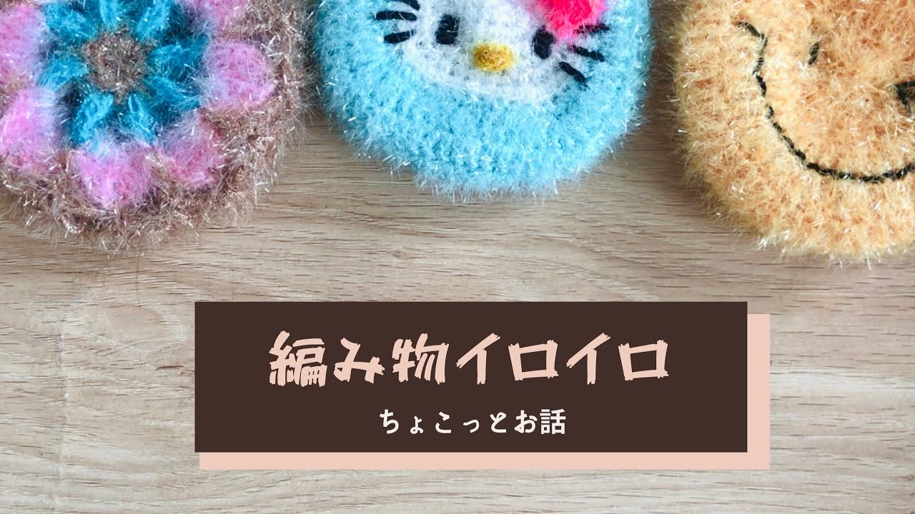 [編み物のちょこっとお話] 韓国のキラキラたわしの紹介！