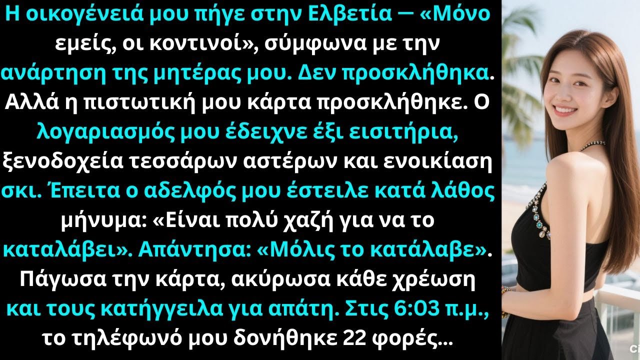 Η οικογένειά μου πήγε στην Ελβετία — «Μόνο εμείς, οι κοντινοί», έγραψε η μητέρα μου. Εγώ δεν ήμουν…