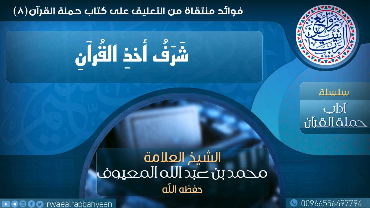شَــرَفُ أخـذِ الْـقُـرْآن (مقطع نفيس) | الشيخ محمد المعيوف