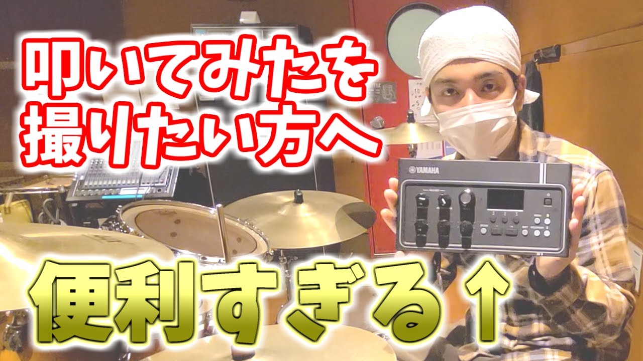 【簡単！ラク！高音質】YAMAHA EAD10が最強すぎる件【叩いてみた撮影方法紹介】【生ドラム】