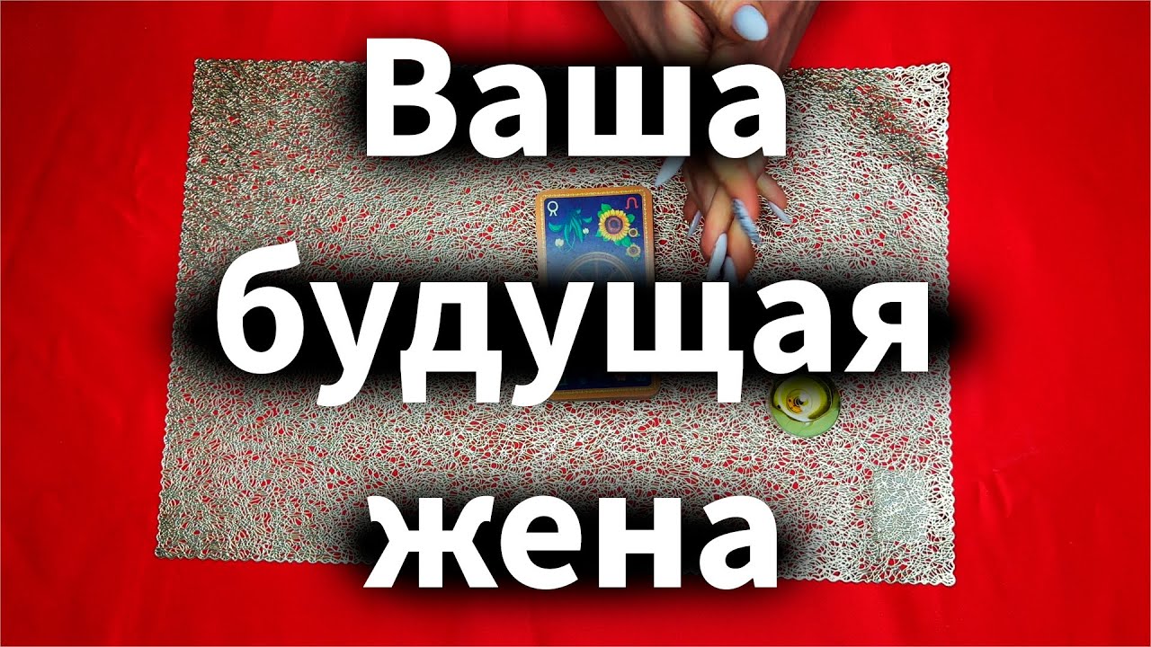 Ваша будущая жена 🙏🏻 Кто она? 🙏🏻 Чего она хочет? 🙏🏻 Таро для мужчин