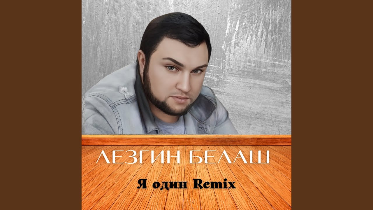 Я один (Remix 2022)