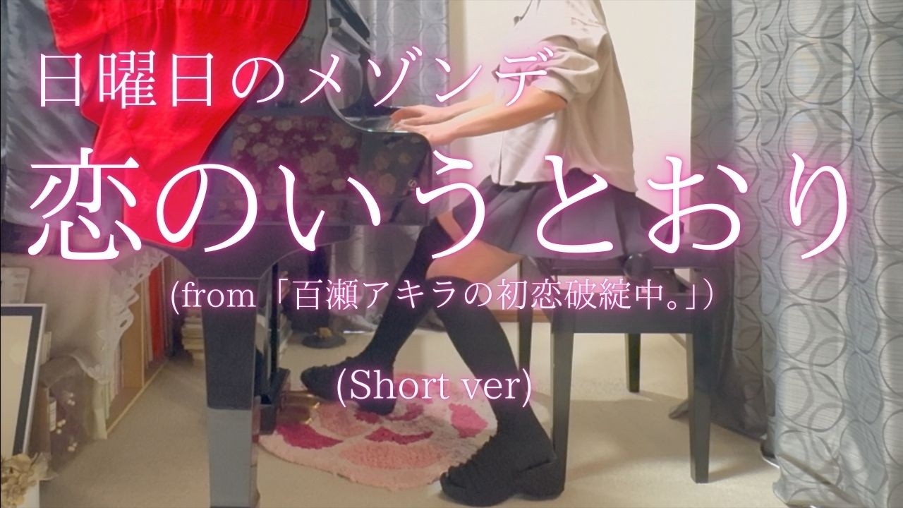 【日曜日のメゾンデ】「恋のいうとおり」(Short ver) を弾いてみました。