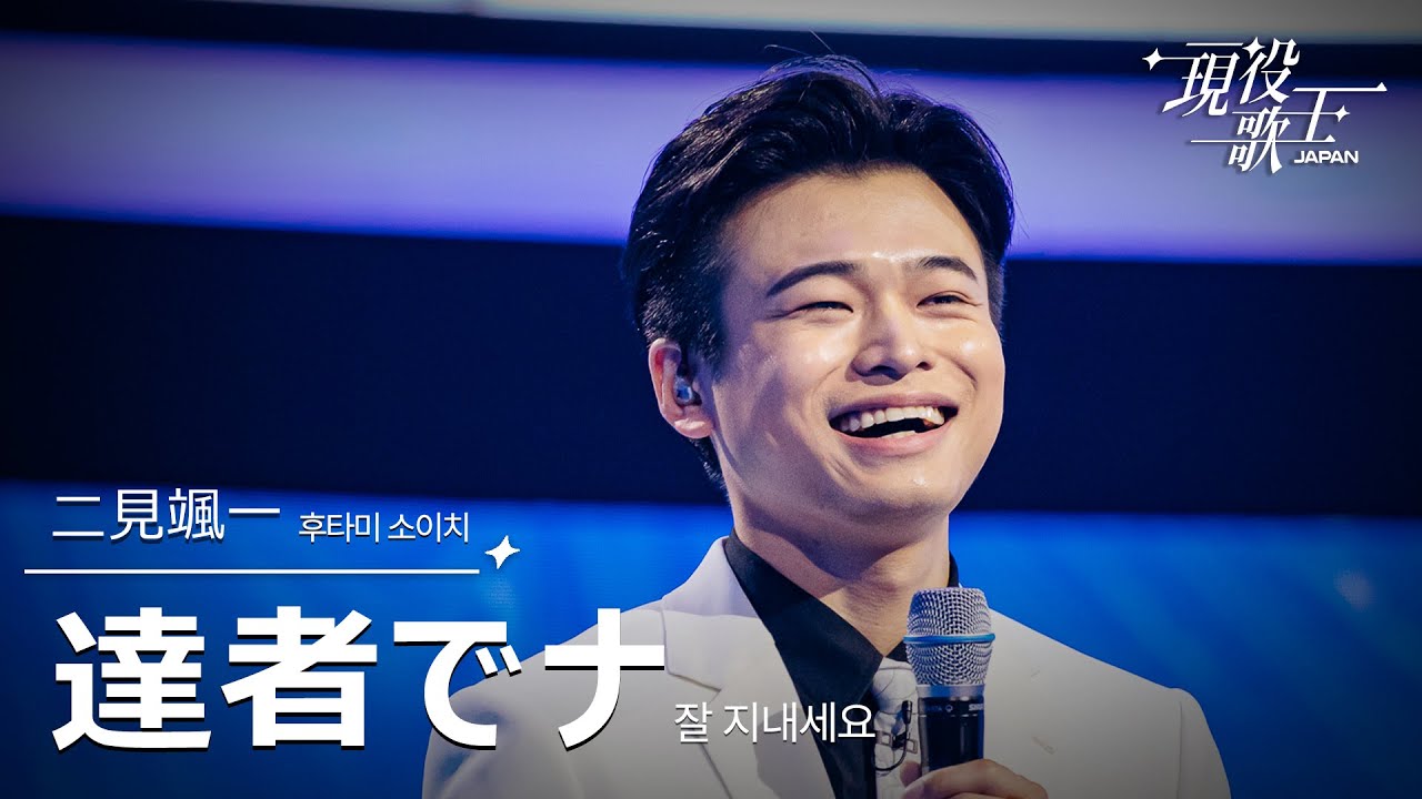 二見颯一「達者でナ」【現役歌王JAPAN】7月20日ＢＳ日テレ放送⭐️TVerで見逃し配信中！