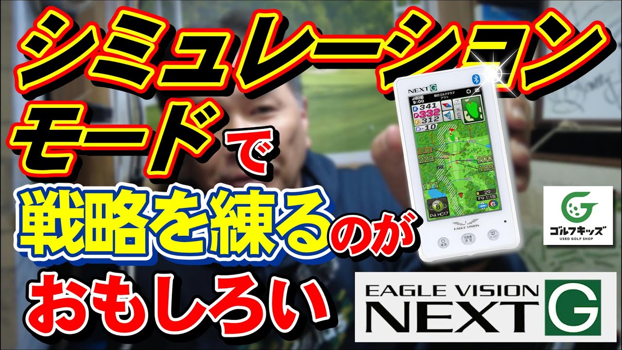 イーグルビジョンNEXTGはシミュレーションモードが最高