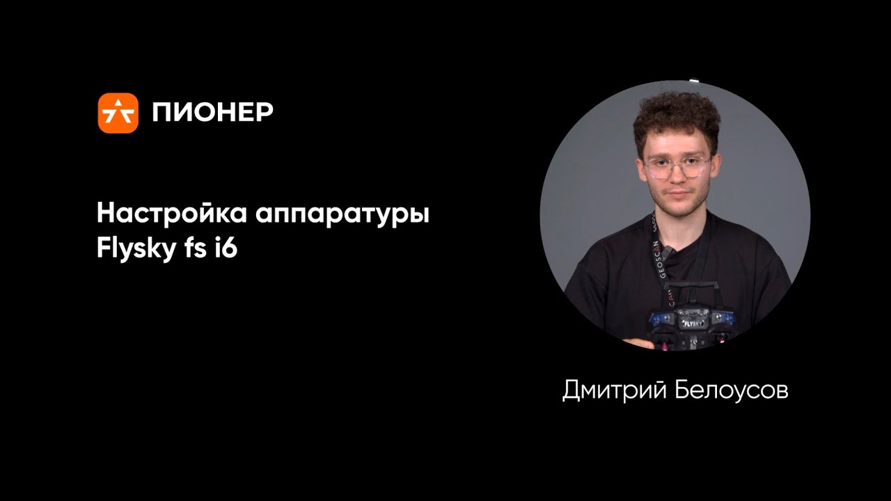 Настройка аппаратуры Flysky fs i6