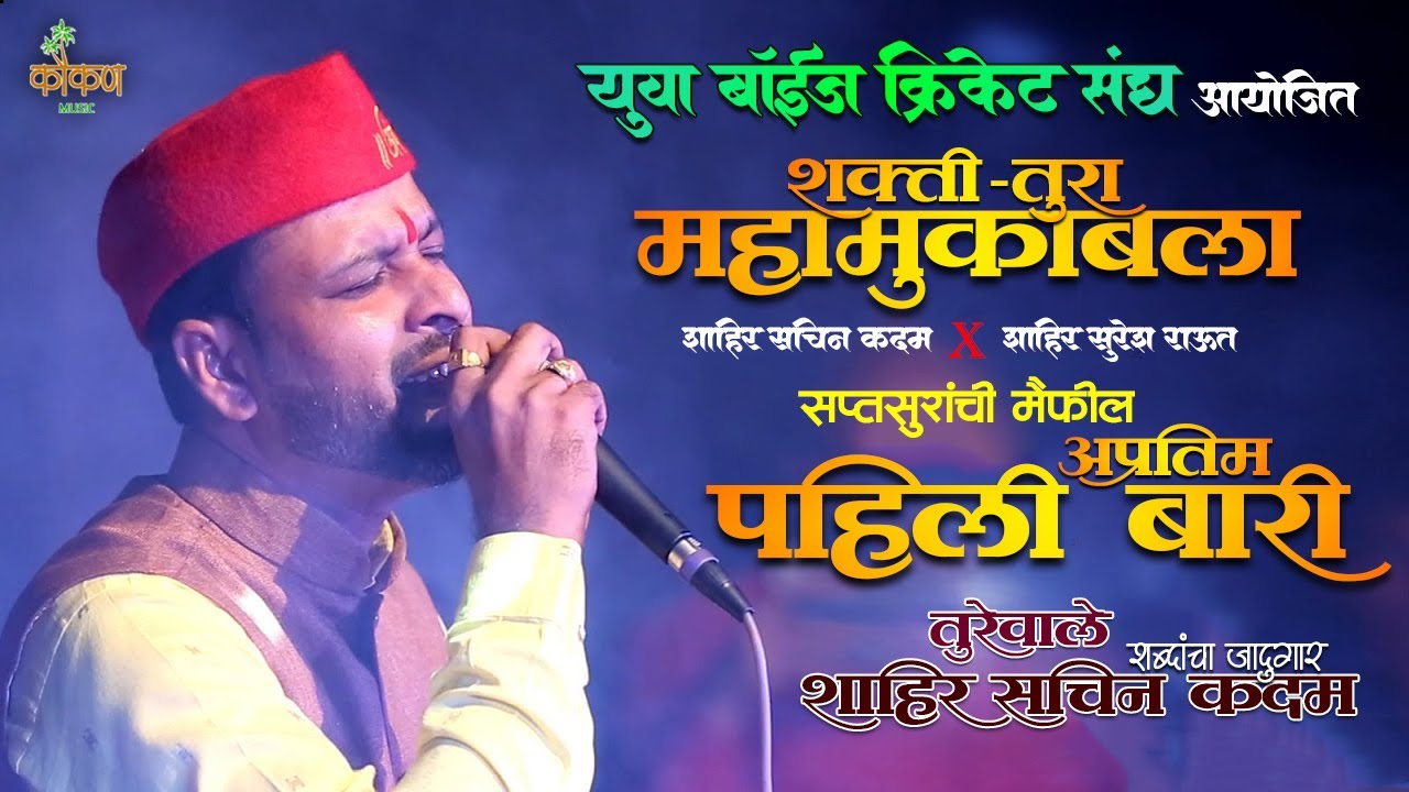 Pahili Baari - Shahir Sachin Kadam | Sachin Kadam vs Suresh Raut