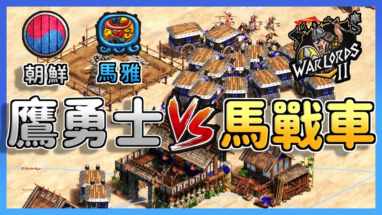 【世紀帝國2決定版】TaToH賽事對決Sitaux！瑪雅爆產老鷹機動騷擾！馬戰車打帶跑戰術鷹勇士能夠扛住嗎？｜瑪雅 vs 朝鮮 【軍閥 2& Warlords II】