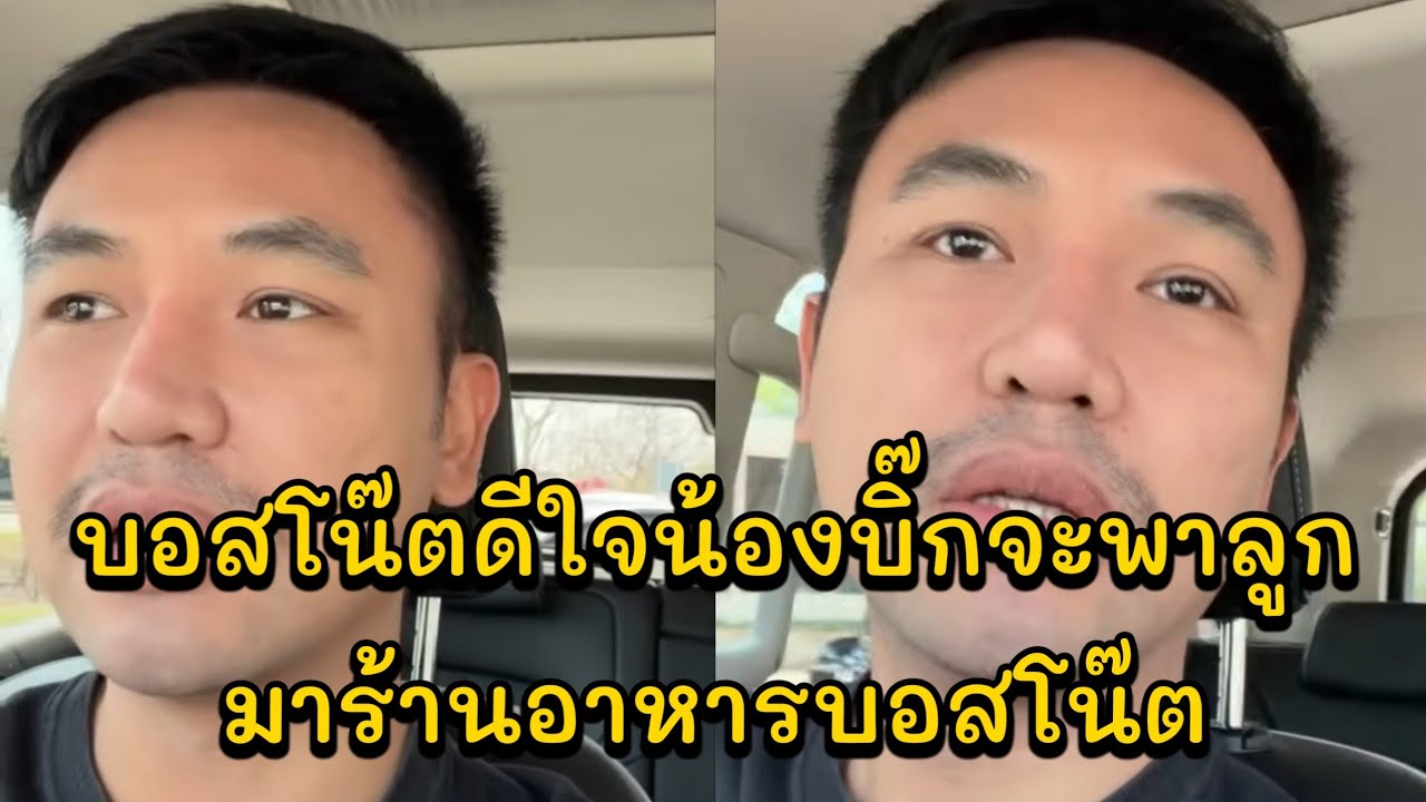 บอสโน๊ตดีใจน้องบิ๊กจะพาลูกมาร้านอาหารบอสโน๊ต รีบไปซื้อของรอน้องโตเกียว