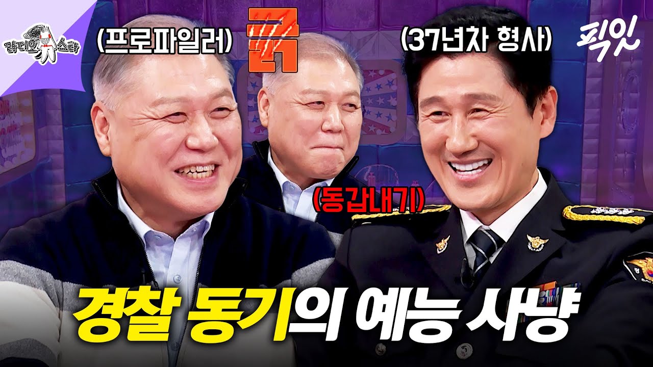 [라디오스타] ※장인과 사위 아니고 동갑임※ 프로파일러 출신 권일용X베테랑 형사 이대우 MBC250402방송