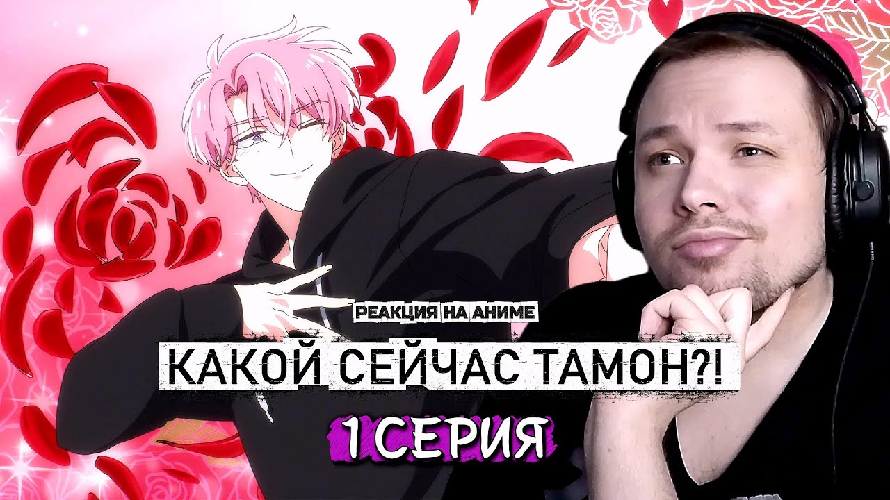 КАКОЙ СЕЙЧАС ТАМОН?! - 1 серия | Реакция на аниме