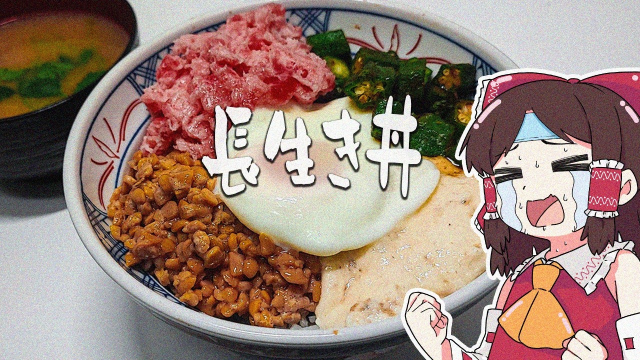 長生きしてえ～～～【ゆっくり実況】【ゆっくり料理】