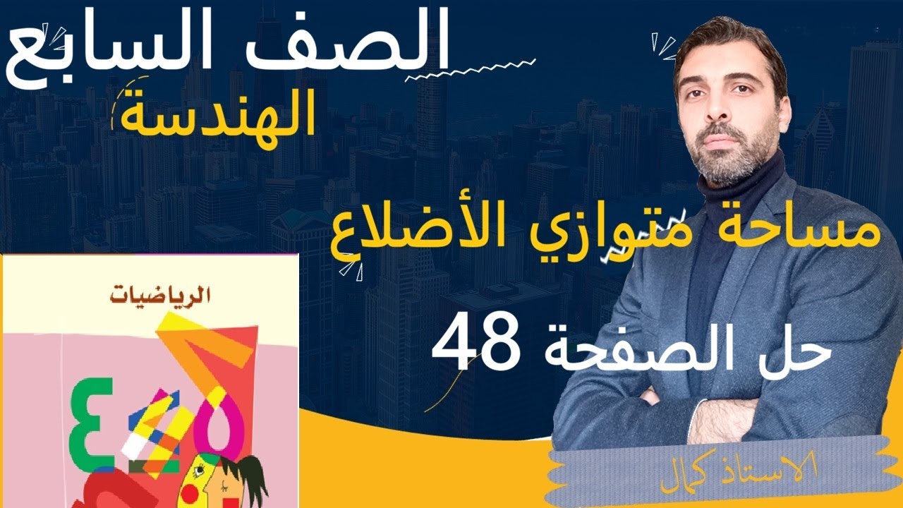 الصف السابع - الرياضيات - الهندسة  - مساحة متوازي الأضلاع - حل الصفحة 48