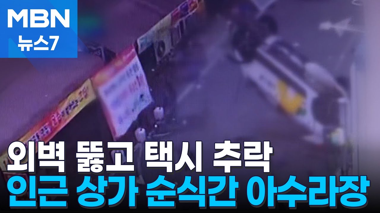 광주 한 주차타워 4층에서 벽 뚫고 택시 추락…60대 기사 다쳐 [MBN 뉴스7]