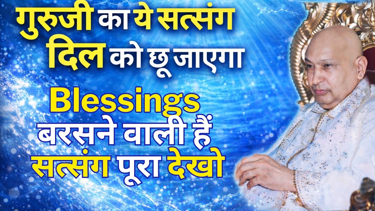 आज का सत्संग साधारण नहीं | इसे skip किया | तो चमत्कार भी skip हो जाएगा | ध्यान से सुन Guruji Satsang