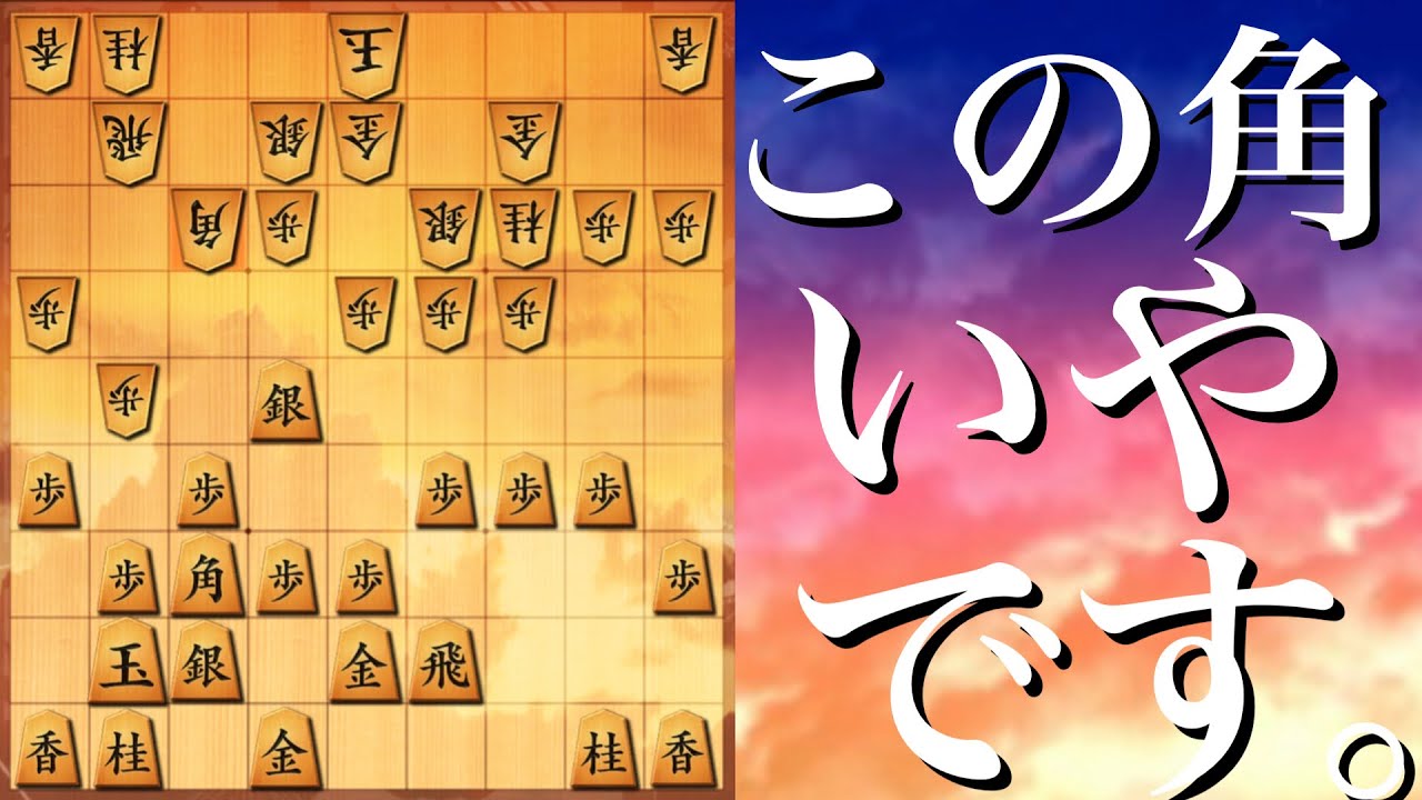 【将棋】この角嫌です。あれ？達成率！？　#将棋ウォーズ