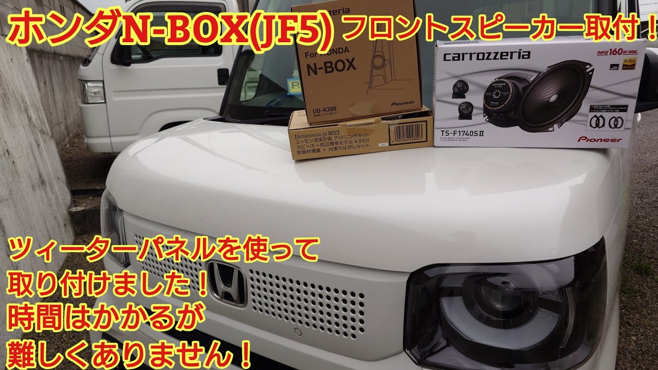ホンダN-BOX(JF5)フロントスピーカー取付やってみた！セパレートスピーカー取付しました！作業は時間はかかりますが難しくありません！