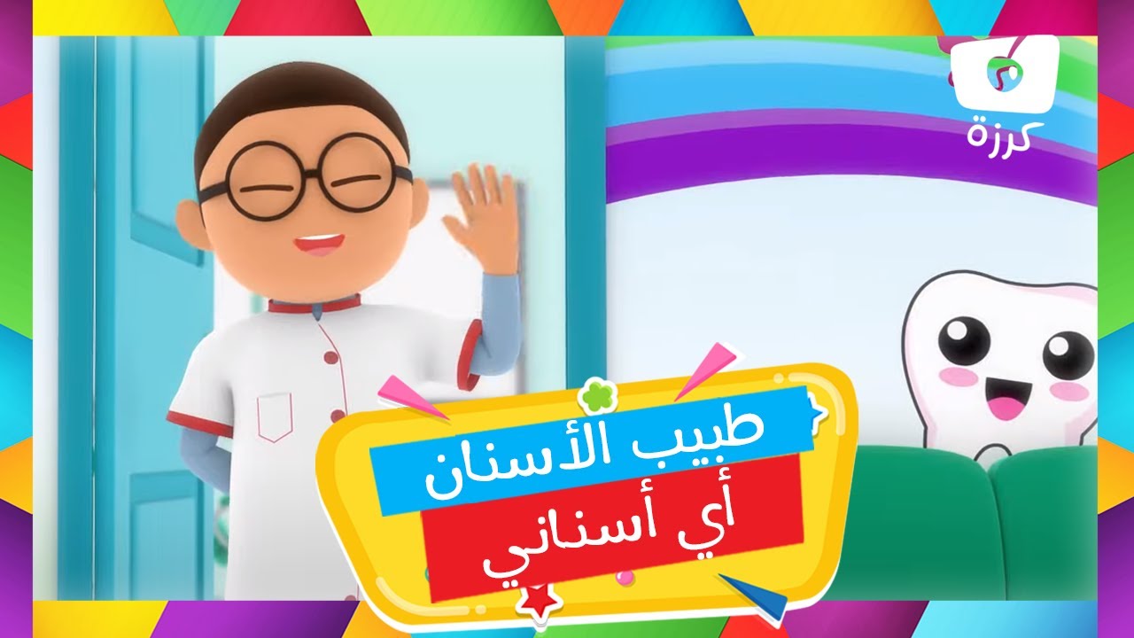 🦷 أغنية طبيب الأسنان - أي أغاني التعليمية 🎶 | قناة كرزة