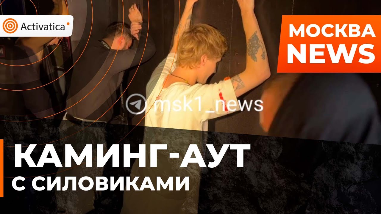🟠В Москве полиция брала ночные клубы штурмом из-за доносов