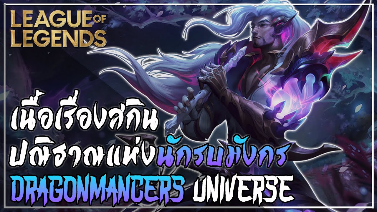 [League of Legends] The Story of the Blessing of Dragons and Humans | Dragonmancers