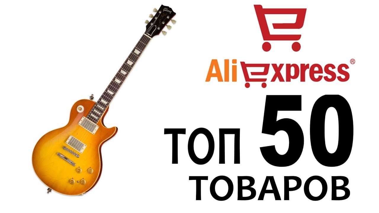 ТОП 50 ТОВАРОВ ДЛЯ ГИТАРИСТА НА АЛИЭКСПРЕСС!