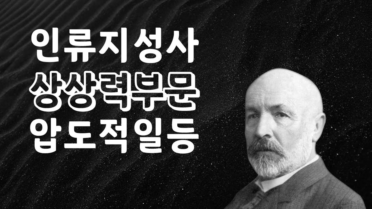 무한의 크기와 등급 | 정신병원에서 생을 마감한 수학자의 역대급 발상