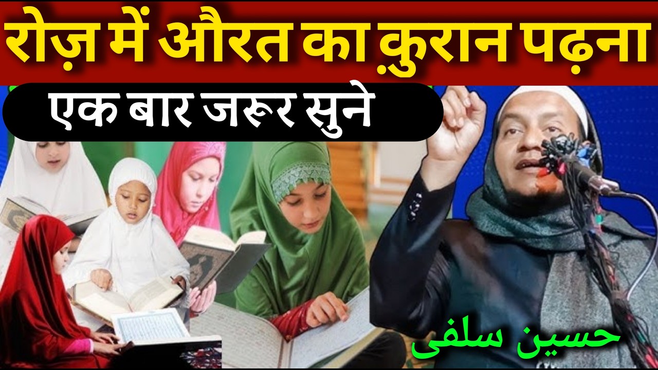 Ramzan ka bayan Ramzan special Ramzan 2026 Kuran padhne ki fazilat Maulana Hussain salafi ki takrir