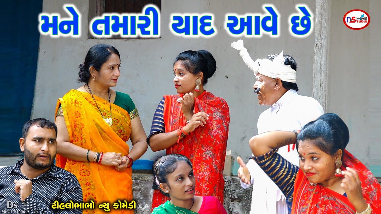 મને તમારી યાદ આવે છે | Mane Tamari yad aave she | Tihlo Bhabho New Commedy | Ds Movie studio
