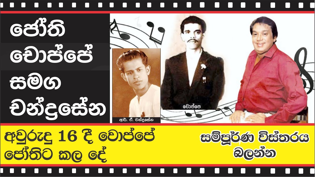 JOTHI, CHOPPE AND CHANDRASENA MASTER - ජෝති, චොප්පේ සමග චන්ද්රසේන මාස්ටර්