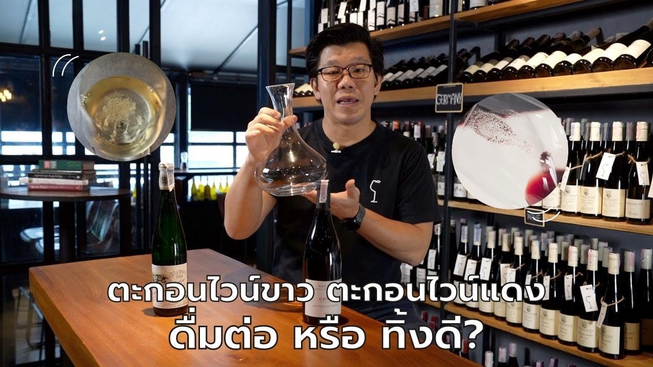 ตะกอนไวน์ขาว ตะกอนไวน์แดง ดื่มต่อหรือทิ้งดี? | Swirl Experience