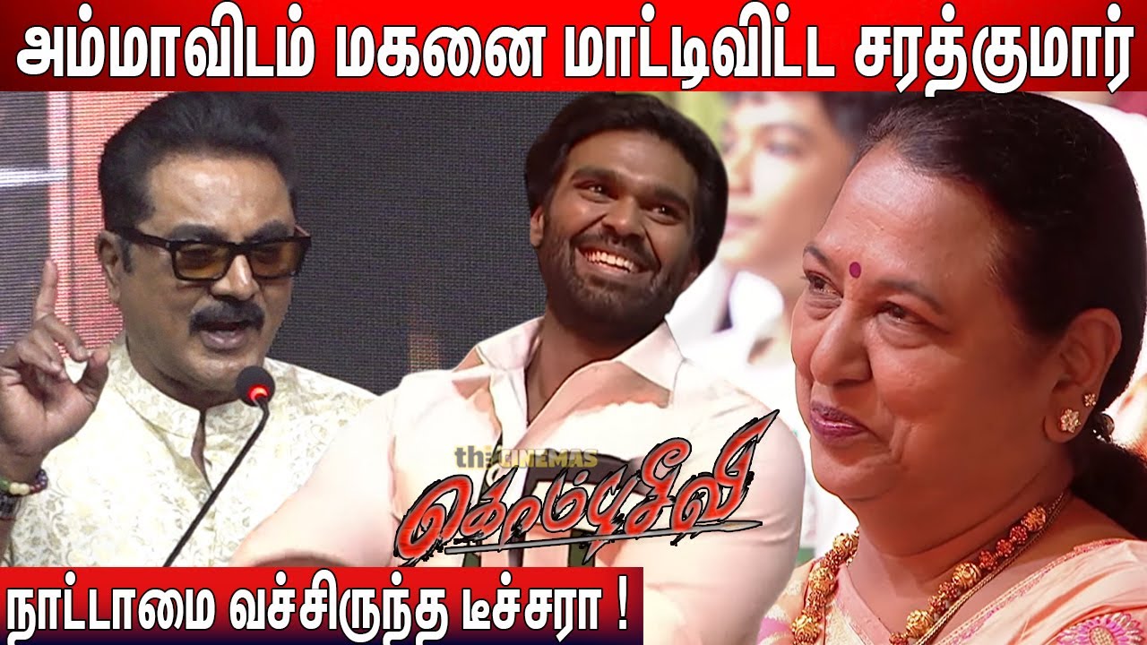 🥲Captainஅ நினைச்சா அழுதுடுவேன் ! Sarathkumar Speech Kombuseevi Audio Launch