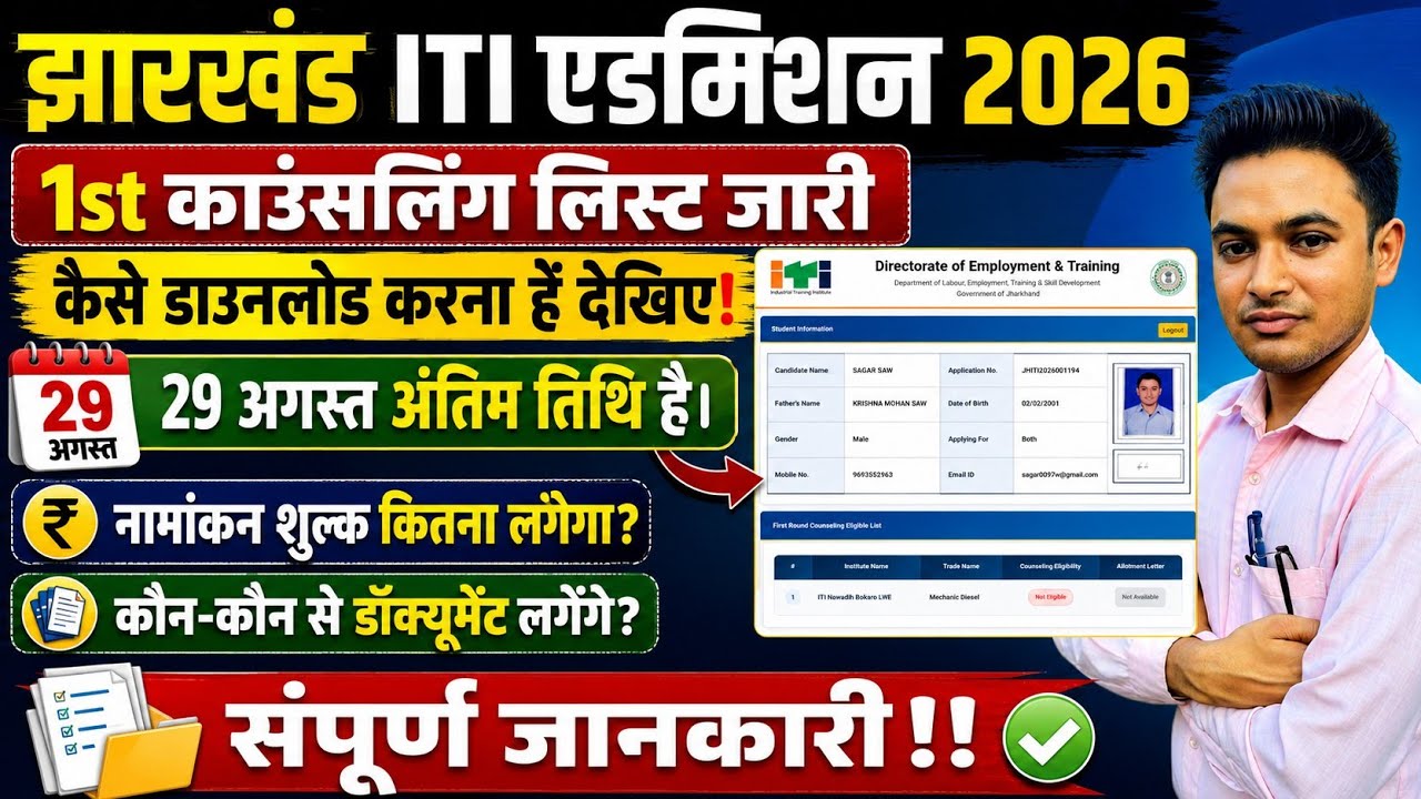 #jharkhand iti admission 2026 #Jharkhand ITI first counselling #jharkhand iti result new update 2026