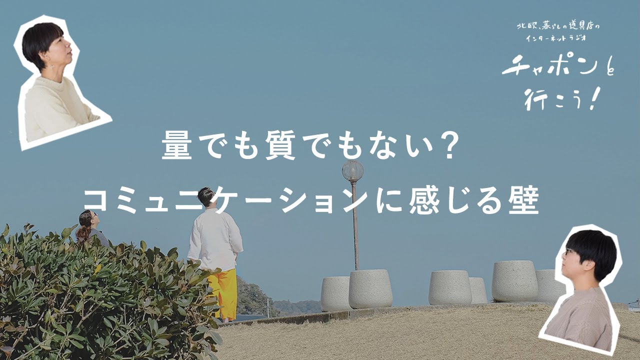 コミュニケーションって難しい。いい関係に繋げるためにできることって？ | 第118夜 湯あがりチャンネル / ラジオ / 暮らし