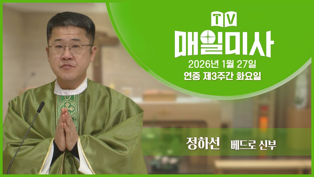 2026년 1월 27일 연중 제3주간 화요일 매일미사ㅣ정하선 베드로 신부 집전