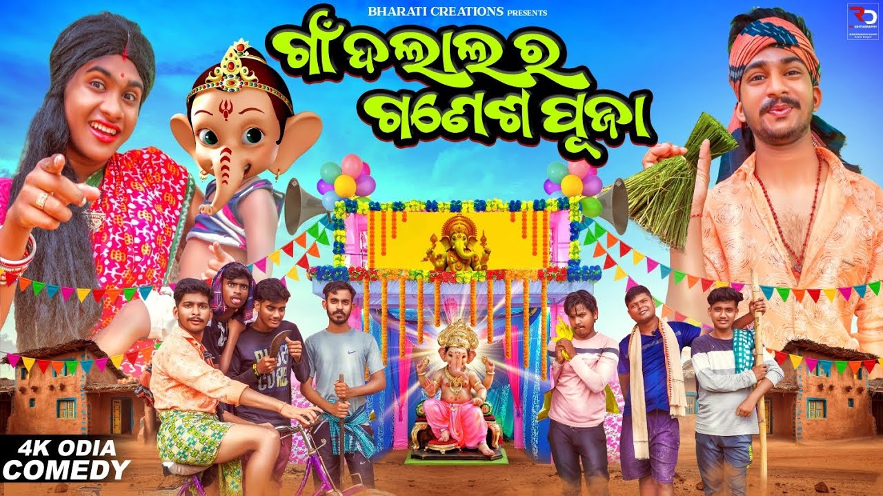 GNA DALAL RA GANESH PUJA/AMA GNA GANESH PUJA ||Bharati Creations ||Odia Comedy||4K